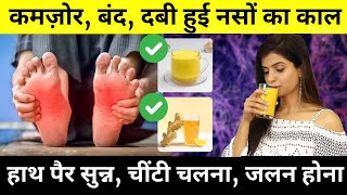 5 चीज़ें जो सिर से पैर तक की बंद, दबी नसों को खोल देंगी | हाथ पैर सुन्न, नसों में दर्द | Neuropathy