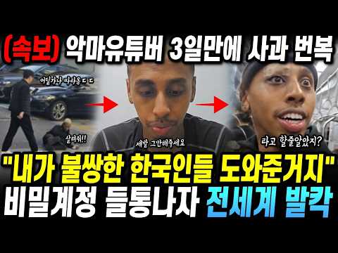 (속보) 미국유튜버 3일만에 사과 번복 "사과한척한거지" 비밀계정 들통나자 전세계 발칵!