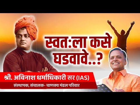 स्वतःला कसे घडवावे? | Swami Vivekanand | Avinash Dharmadhikari Sir (IAS) | Chanakya Mandal Pariwar