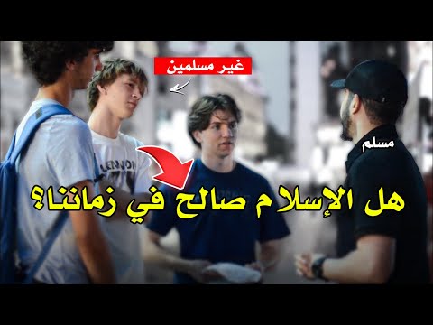 تلاميذ غير مسلمين يتعرّفون على معجزات الإسلام | محمد علي