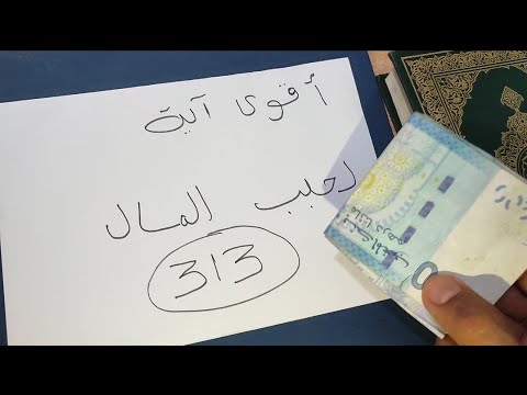 اية واحدة قصيرة ستجلب لك مبلغ كبير من المال في ساعة واحدة