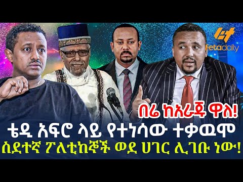 Ethiopia - ቴዲ አፍሮ ላይ የተነሳው ተቃዉሞ፣ ስደተኛ ፖለቲከኞች ወደ ሀገር ሊገቡ ነው! በሬ ከአራጁ ዋለ!