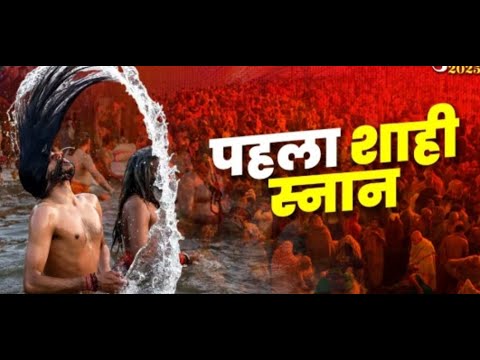 Mahakumbh 2025: महाकुंभ के पहले स्नान पर करोड़ों श्रद्धालुओं ने लगाई डुबकी, विदेश से भी आए श्रद्धालु