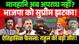 Supreme Court का ऐतिहासिक फैसला ! 20 आपराधिक मामले में Rahul को सुप्रीम राहत | RahulGandhi |Congress