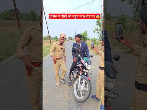 पुलिस ने टीटी को बहुत मारा रोड पर 😱 #shorts #shortsfeed #ytshorts #bihar #police #titi #funny #reels