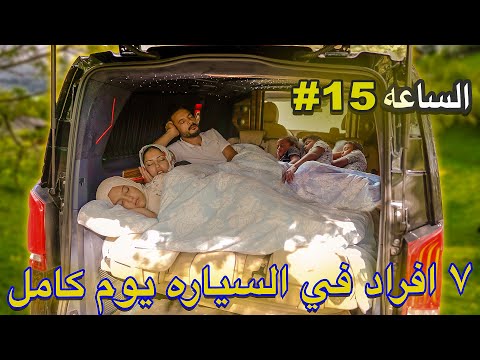 عيشنا يوم كامل داخل السيارة👨‍👩‍👦‍👦( اعترفنا فيها🤫 )