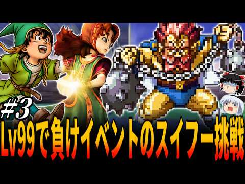 【DQ7】Lv99で裏ボスを越えるHP30000の負けイベント・スイフー戦に挑戦すると....物語開始直後にいきなりLv99にして装備＆転職一切禁止で全クリ挑戦！３章/ドラクエ/ドラゴンクエスト