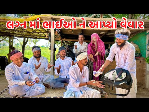 દિકરા ના લગ્ન માં ભાઈઓ ને આપ્યો વેવાર || GUJARATI COMEDY VIDEO || VAGUBHA COMEDY