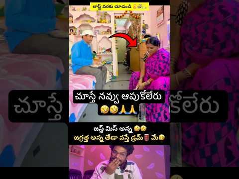 లాస్ట్ చూడండి🤣🙏#trending #shortsfeed #funny #comedy #shorts #entertainment #reaction #viral #fun