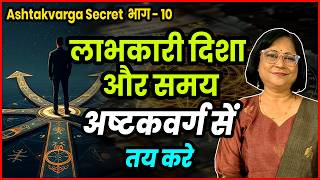 Prediction में Accuracy चाहिए? सीखें अष्टकवर्ग | लाभकारी दिशा और समय | अष्टकवर्ग से करें तय |