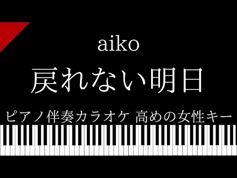 【ピアノ伴奏カラオケ】戻れない明日 /  aiko【高めの女性キー】