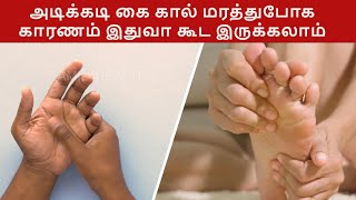 உங்க கை கால் மரத்துப்போக இது கூட ஒரு காரணமா இருக்கலாம் numbness