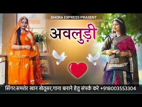 अवलुङी avludi singer samser khan khetusr