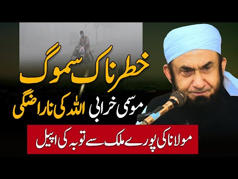 Smog & Worsening Weather - Molana Tariq Jamil Calls For Tawbah