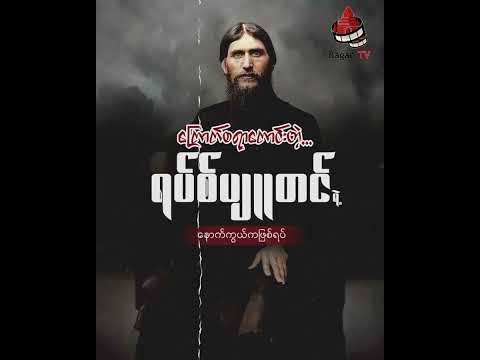 ကြောက်စရာကောင်းတဲ့ ရပ်စ်ပျူတင်ရဲ့ နောက်ကွယ်က ဖြစ်ရပ်