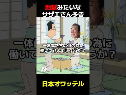 地獄みたいなサザエさん次回予告 #石破茂 #政治 #自民党