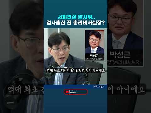 서희건설 맏사위가 검사출신에 한덕수 전 국무총리 비서실장을 했었다?! 이거 뭐... 박진영 #박진영 #한덕수 #서희건설