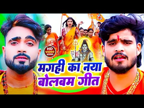 Live #video | #Ashish yadav naya bolbam gana | मगही बोलबम गीत 2025 | #deepak raj yadav bolbam song