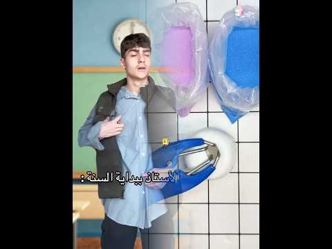 الأستاذ ببداية السنة vs الأستاذ بنهاية السنة : 😂💔 #explore #اكسبلور #youtubeshorts #ضحك #سكتش #تيك