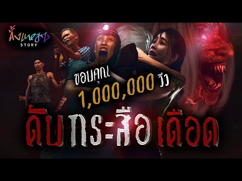 ดับกระสือเดือด | ดั้งแหมบ Story EP.14