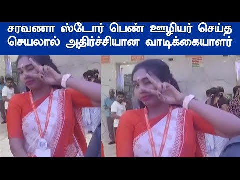 வைரலாகும் சரவணா ஸ்டோரில் நடந்த சம்பவம் ஊழியர் செய்த வாடிக்கையாளர் அ திர்ச்சி