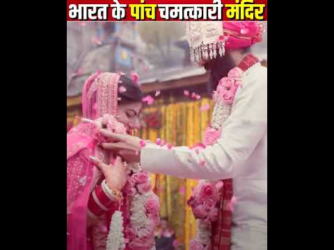 भारत के पाँच सबसे चमत्कारी मंदिर