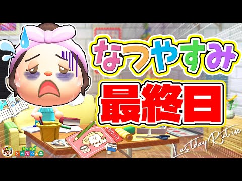 【あつ森】夏休み最終日あるあるルーティン【あつまれどうぶつの森】ゆっきーGAMEわーるど