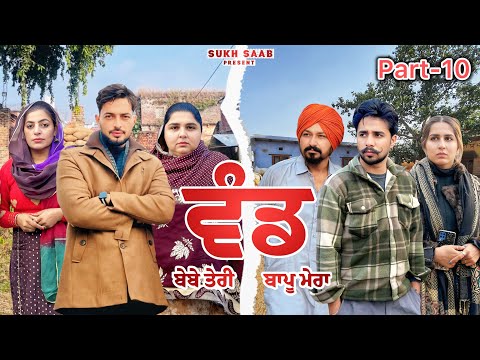 ਵੰਡ (ਬੇਬੇ ਤੇਰੀ,ਬਾਪੂ ਮੇਰਾ) ॥ ਸੱਚੀ ਕਹਾਣੀ ॥ EP-10॥latest punjabi movie 2025 ॥ sukhsaab