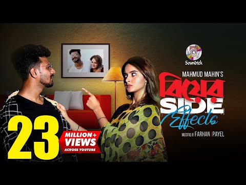 বিয়ের Side Effects | Musfiq R Farhan | Payel | Mukit Zakaria | Mim | Anik | Mahmud Mahin