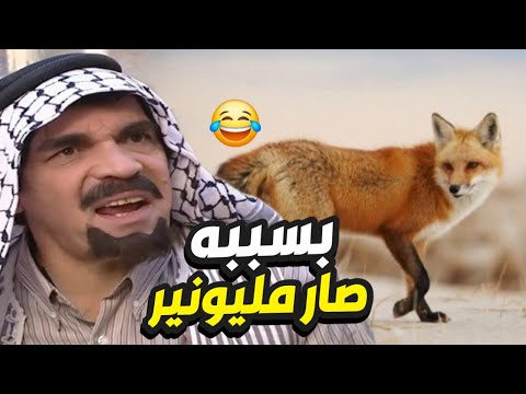 ذكائه بالنصب ما بينوصف 😲 عمل خطة عبقرية حتى يضحك على بياح الحيوانات !