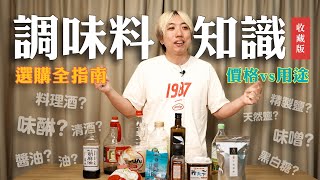 【調味料選購心法】價格×用途解析，找對日本料理調味料全指南 | 日本男子的家庭料理 TASTY NOTE