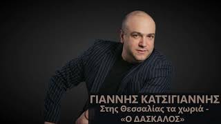 Γιάννης Κατσίγιαννης - Στης Θεσσαλίας τα χωριά - «Ο ΔΑΣΚΑΛΟΣ»