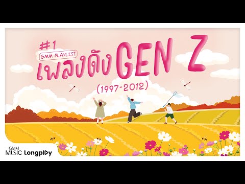 รวมฮิต GMM PLAYLIST เพลงดัง GEN Z (1997 - 2012) Vol.1 l ขอเช็ดน้ำตา, คนเจียมตัว [Longplay]