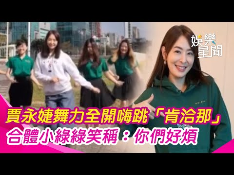 賈永婕舞力全開！合體小綠綠跟流行嗨跳「肯洽那」笑稱：你們好煩｜三立娛樂星聞