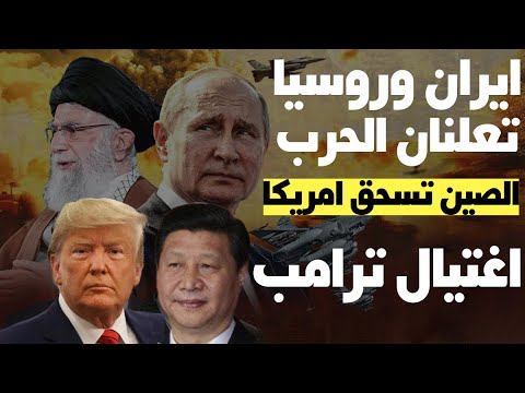 بوتين قرر الدفاع عن ايران وأثار الهلع: مخاوف على حياة ترامب يوم التتويج والصين تستعد للمعركة الكبرى!