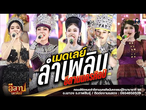 เมดเลย์ ลำเพลิน / พระเอก นางเอก - หมอลำอีสานนครศิลป์ : ผู้ไทนานาชาติ 68