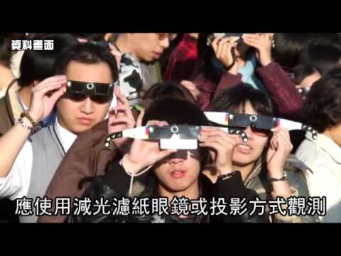 天文迷注意！　木星衝、日偏食下周接力登場--蘋果日報20160302 - YouTube(2分16秒)