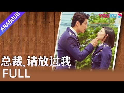 [أتركني أيها الرئيس]｜President, Please Let Me Go｜رئيس مستبد إغاظة مراسل جميلة｜YOUKU