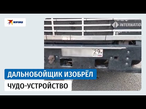 Дальнобойщик показал гаишникам устройство для смены номера