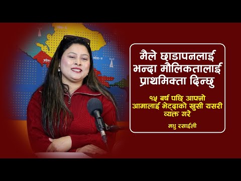 मैले छाडापनलाई भन्दा मौलिकतालाई प्राथमिक्ता दिन्छु |Madhu rasaili |Rajkumar Rayamajhi |Lokshrijana