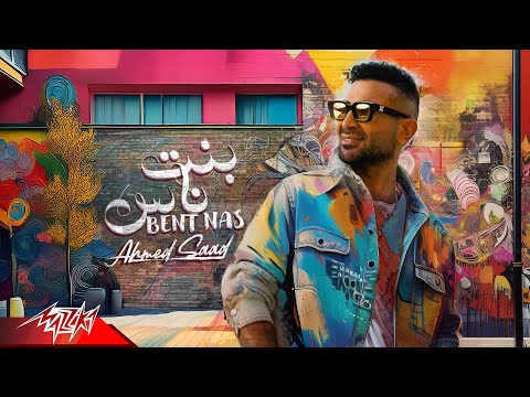 Ahmed Saad - Bent Nas | Official Lyric Video - 2024 | احمد سعد – بنت ناس