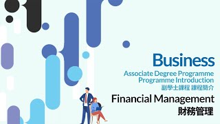 Associate Degree Programme Introduction 副學士課程簡介 — Financial Management 財務管理