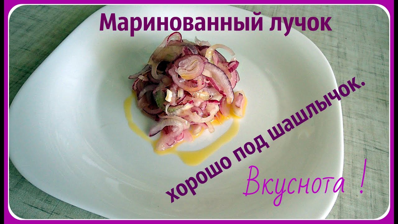Маринованный лук в яблочном уксусе. Полезен и вкусен