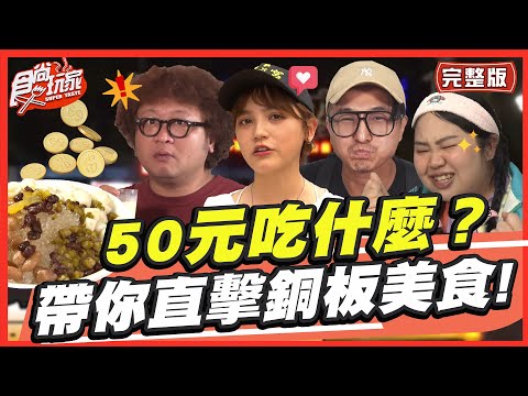 50元吃什麼？ 帶你直擊銅板美食! SuperTaste in Taiwan 20221003 食尚玩家呷play 完整版