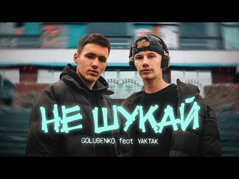 Golubenko x YAKTAK - Не шукай