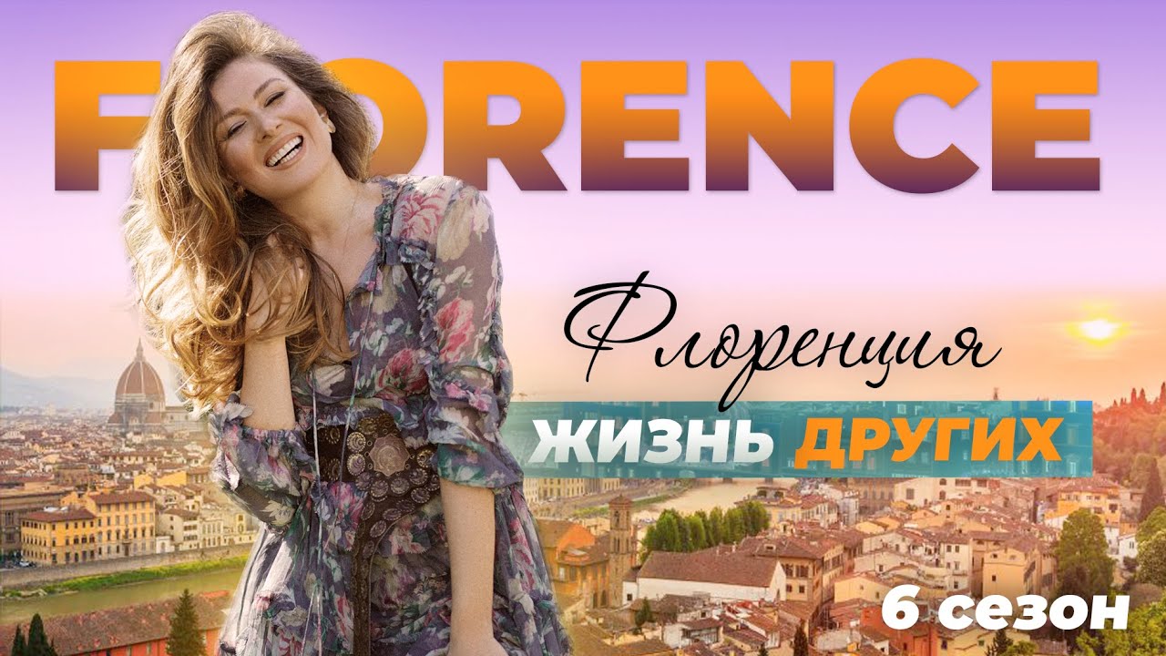 Флоренция - Италия Жизнь других 31.10.2021