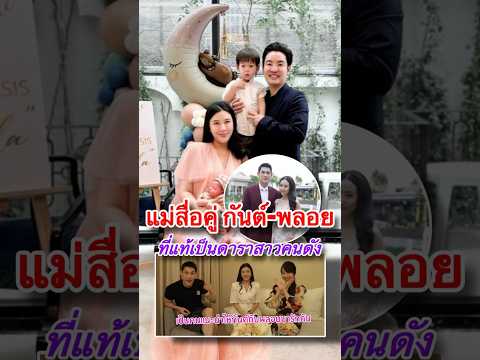 เพิ่งรู้! แม่สื่อคู่ กันต์-พลอย ที่แท้เป็นดาราสาวคนดัง ที่ทำให้ทั้งคู่ได้รู้จักและแต่งงานกัน