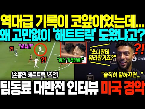 "손흥민이 역사가 되길 바랬어요" 본인 기록 포기하고 손흥민 해트트릭 완성시킨 부앙가, 경기 후 대반전 인터뷰 '한마디' 현지 경악;