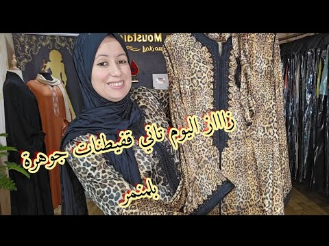 جبت ليكم  طوووب  اليوم قفاطن جوهرة بلمنمر 🐆🐅لرمضان والعيد والمناسبات