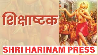 शिक्षाष्टक । विरह मे सारा जगत शून्य । महाभाव दशा । शून्याती जनत ...
